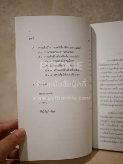 อ่านโองการแช่งน้ำ ฉบับวิเคราะห์และถอดความ - ชลดา เรืองรักษ์ลิขิต รูปที่ 6