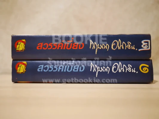 สวรรค์เบี่ยง 2 เล่มจบ - กฤษณา อโศกสิน รูปที่ 2
