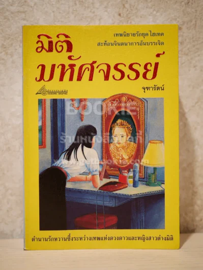มิติมหัศจรรย์ - จุฑารัตน์ (หายาก) รูปที่ 1