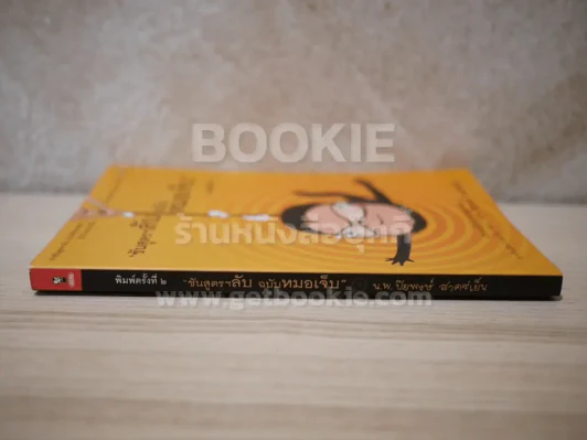 ชันสูตรฯลับ ฉบับหมอเจ็บ - น.พ.ปิยพงษ์ สาครเย็น รูปที่ 2