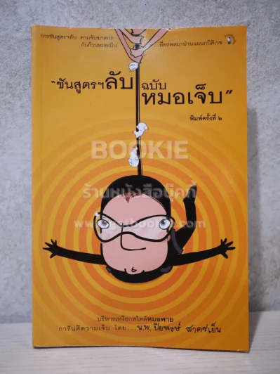 ชันสูตรฯลับ ฉบับหมอเจ็บ - น.พ.ปิยพงษ์ สาครเย็น รูปที่ 1