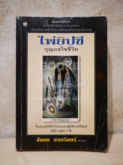 ไพ่ยิปซี กุญแจไขชีวิต - สังคม ฮอหรินทร์ (ไม่มีไพ่) รูปที่ 1