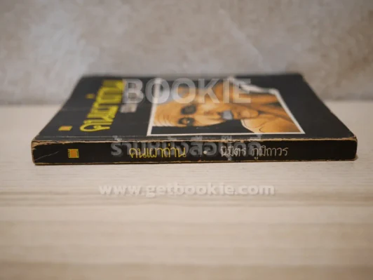 คนเผาถ่าน - นิมิตร ภูมิถาวร (รวมพิมพ์ครั้งแรก พ.ศ. 2522) รูปที่ 2
