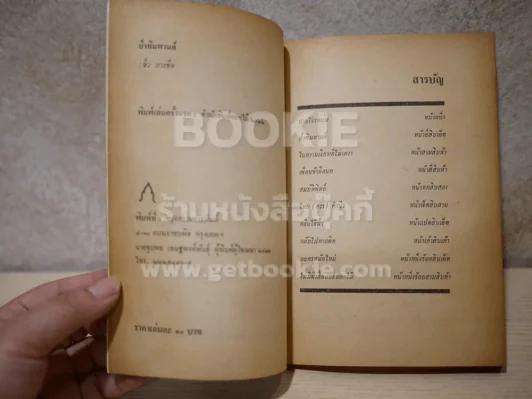 ป่าหิมพานต์ - จิ๋ว บางซื่อ (พิมพ์ครั้งแรก) รูปที่ 3