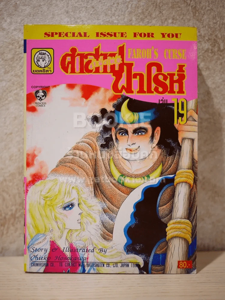 คำสาปฟาโรห์ (ยอดธิดา) เล่ม 19 รูปที่ 1