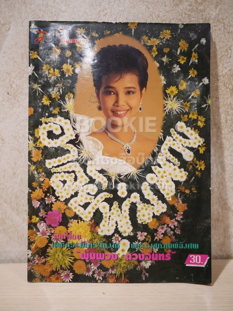 อาลัยพุ่มพวง ดวงจันทร์ (ตรงมุมมีตำนิตามภาพ) รูปที่ 1