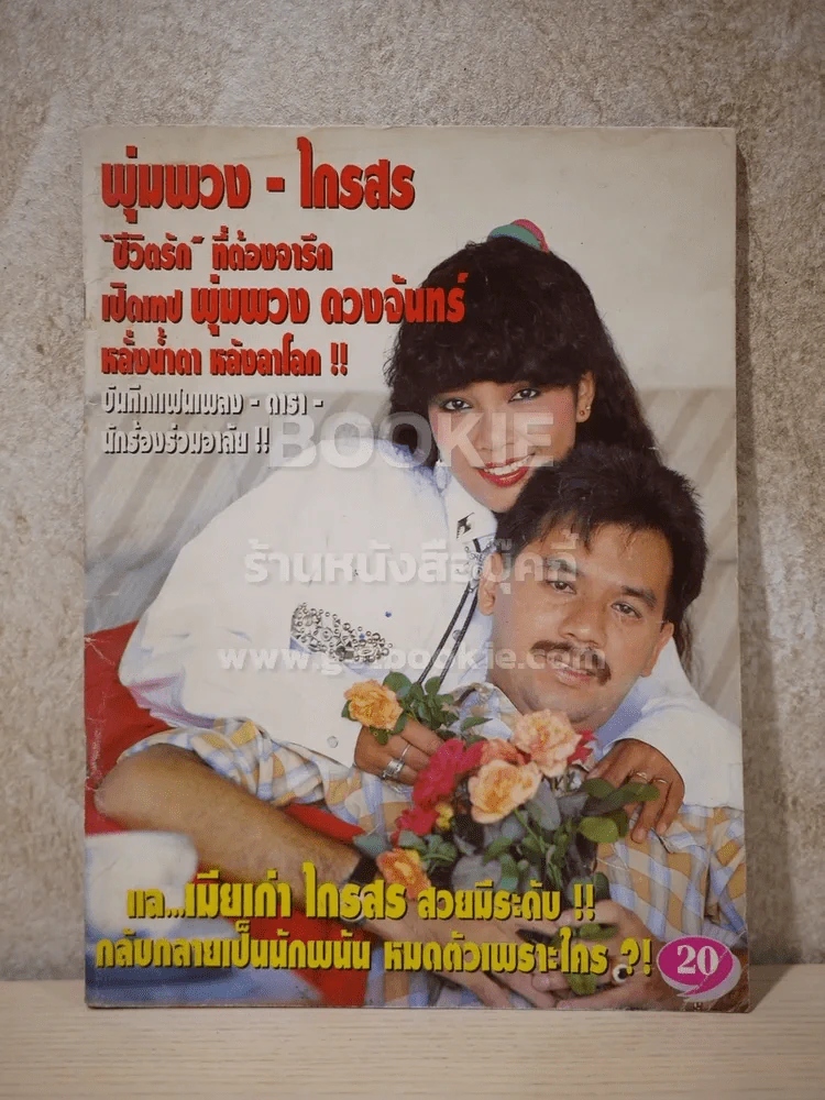 พุ่มพวง - ไกรสร ชีวิตรักที่ต้องจารึก เปิดเทป พ่มพวง ดวงจันทร์ หลั่งน้ำตา หลังลาโลก รูปที่ 1