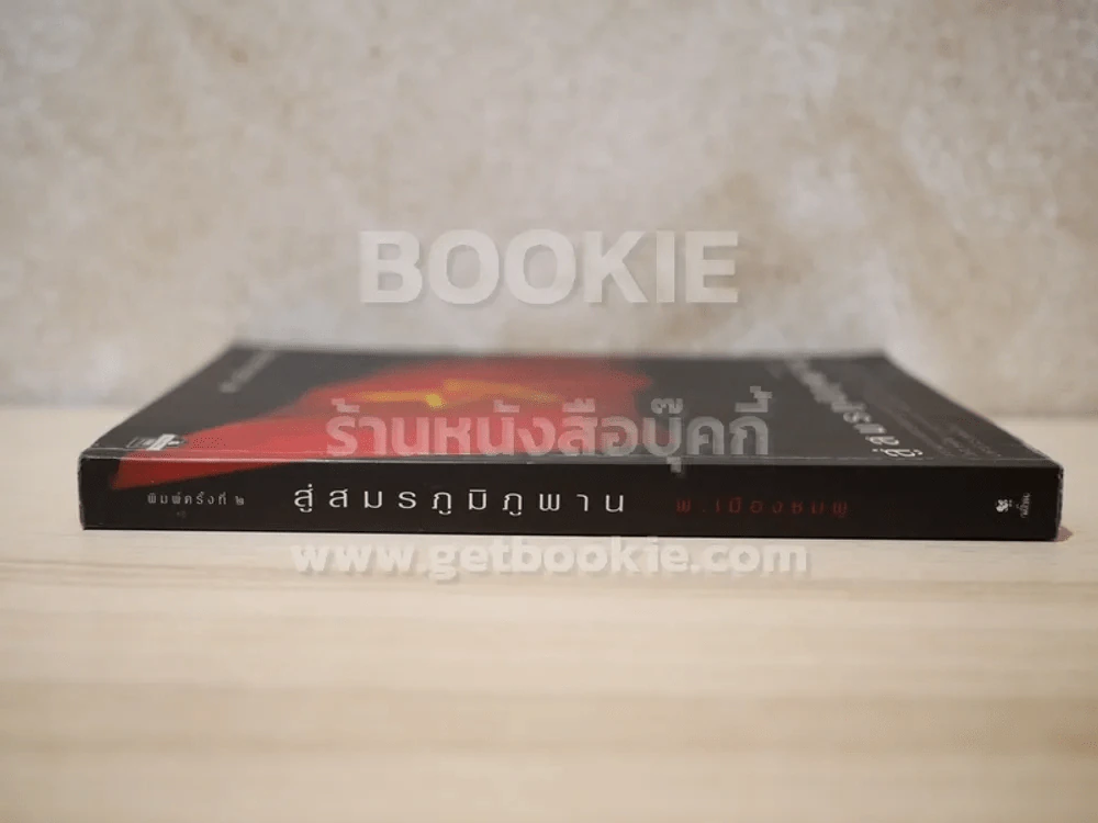 สู่สมรภูมิภูพาน - พ.เมืองชมพู รูปที่ 2