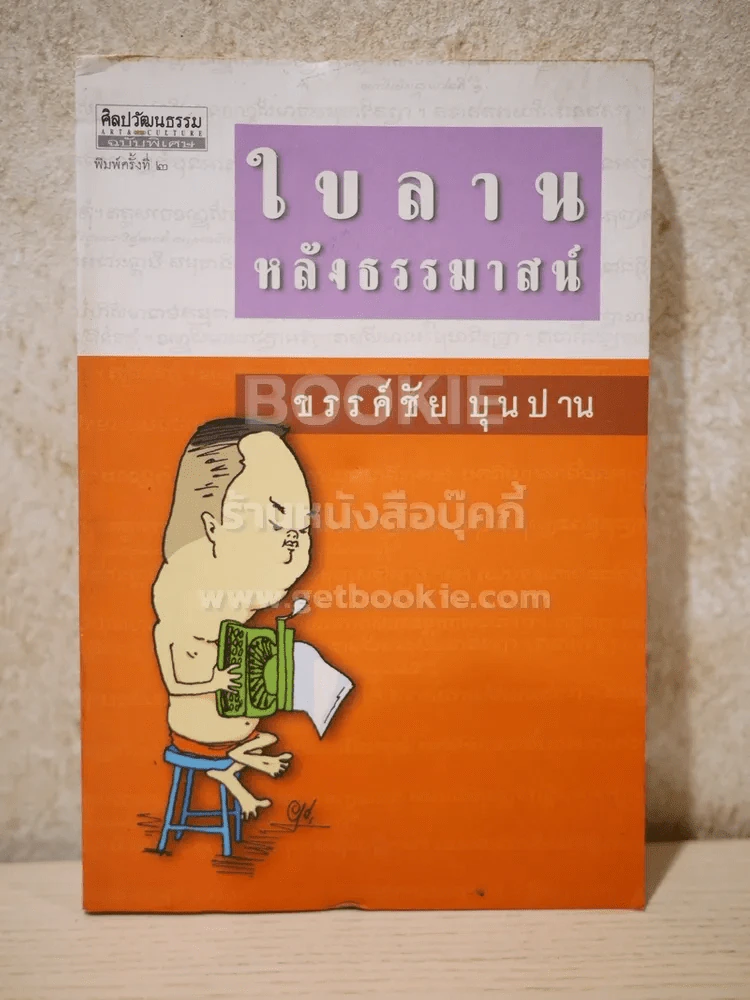 ใบลานหลังธรรมาสน์ - ขรรค์ชัย บุญปาน รูปที่ 1