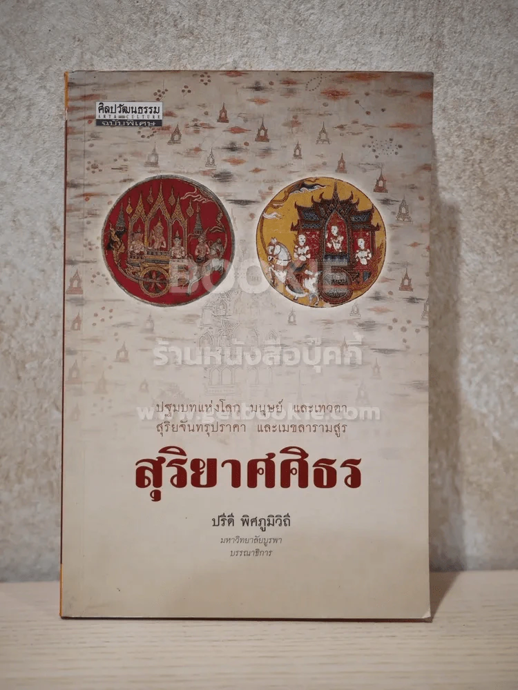 สุริยาศศิธร - ปรีดี พิศภูมิวิถี (พิมพ์ครั้งแรก) รูปที่ 1