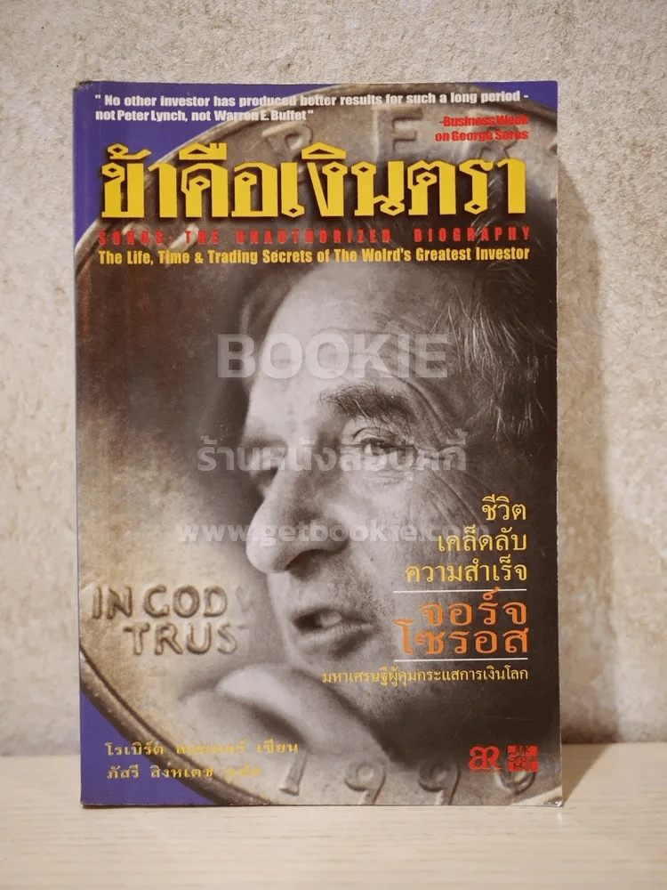 ข้าคือเงินตรา ชีวิตเคล็ดลับ ความสำเร็จ จอร์จโซรอส รูปที่ 1