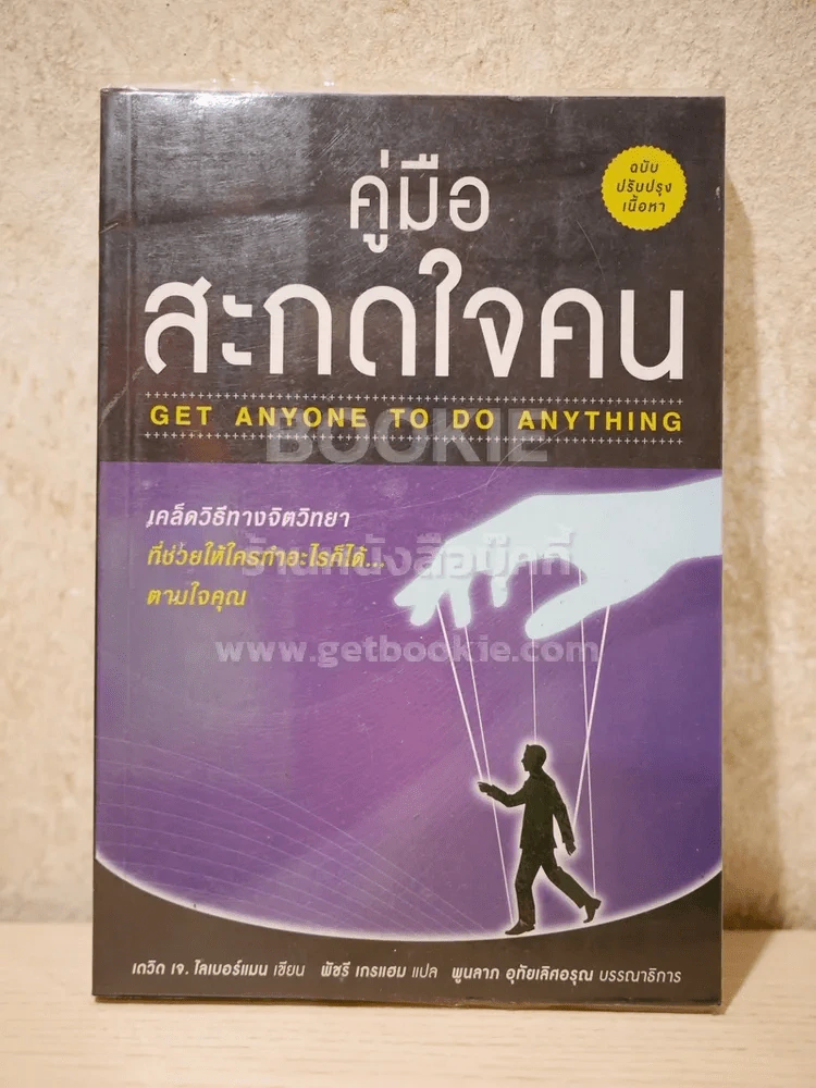 คู่มือสะกดใจคน - เดวิด เจ. ไลเบอร์แมน รูปที่ 1