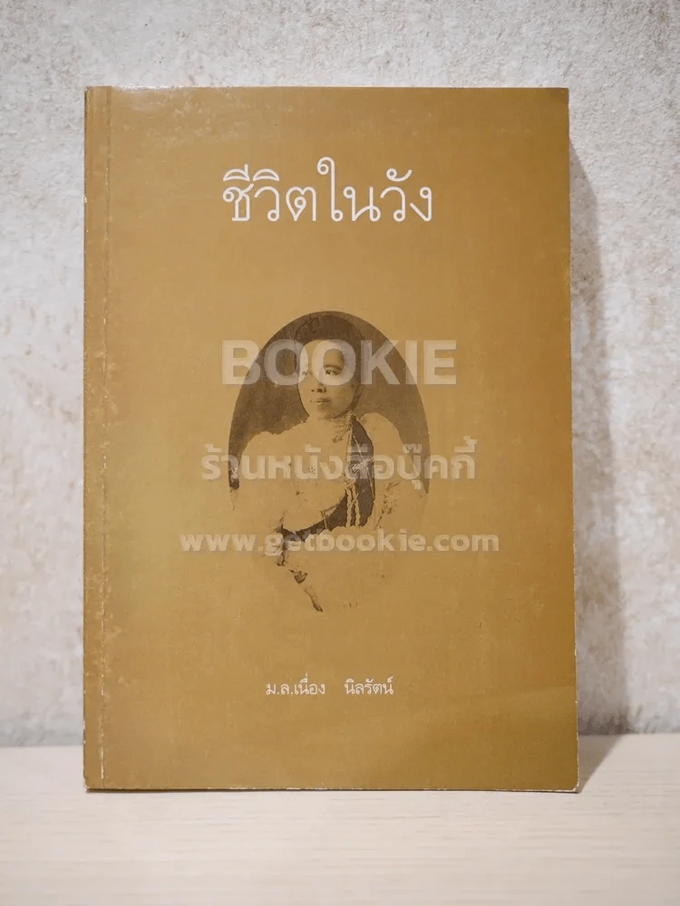 ชีวิตในวัง 2 - ม.ล.เนื่อง นิลรัตน์ รูปที่ 1
