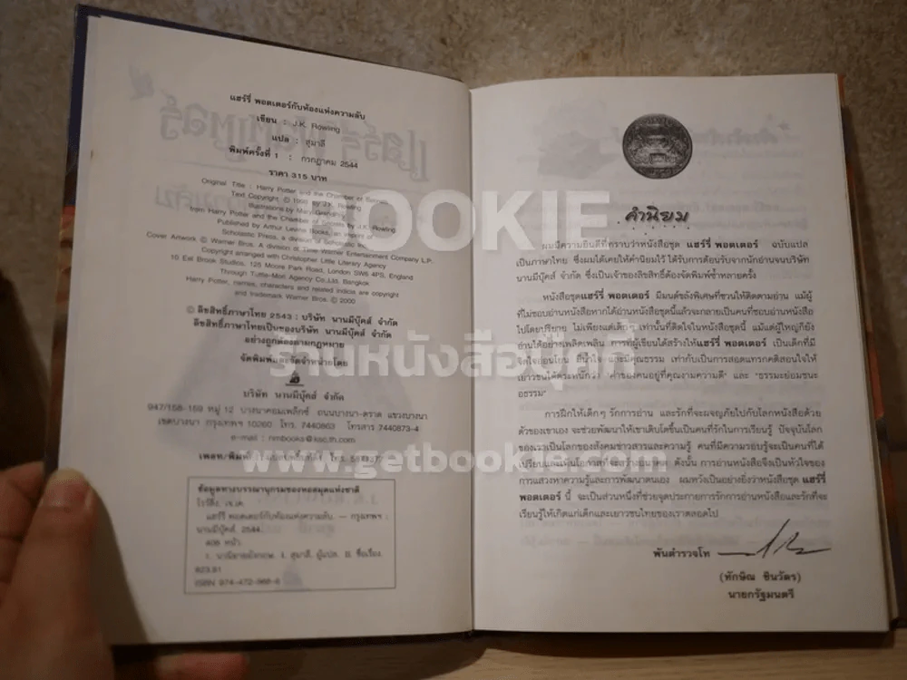 แฮร์รี่ พอตเตอร์ กับห้องแห่งความลับ (ปกแข็ง) Harry Potter (พิมพ์ครั้งแรก) รูปที่ 4