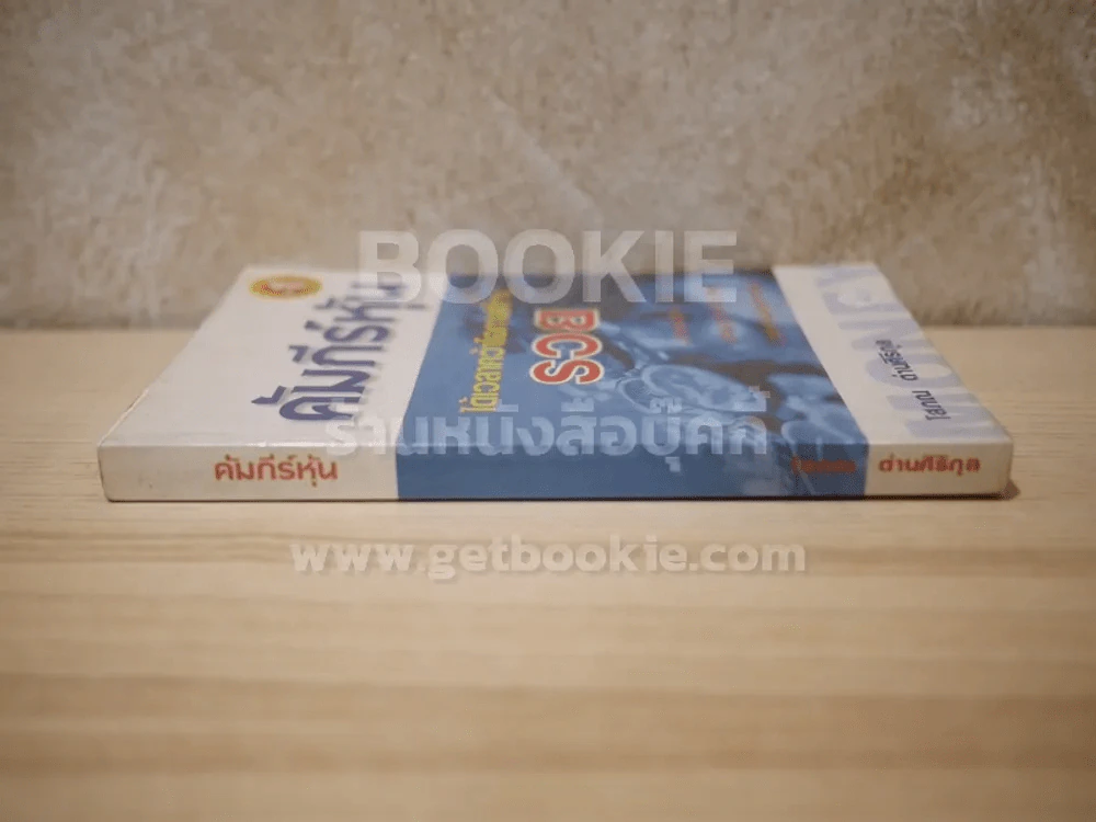 คัมภีร์หุ้น เล่ม 1 - โสภณ ด่านศิริกุล รูปที่ 2