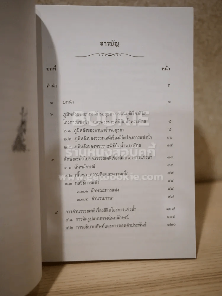 อ่านโองการแช่งน้ำ ฉบับวิเคราะห์และถอดความ - ชลดา เรืองรักษ์ลิขิต รูปที่ 5