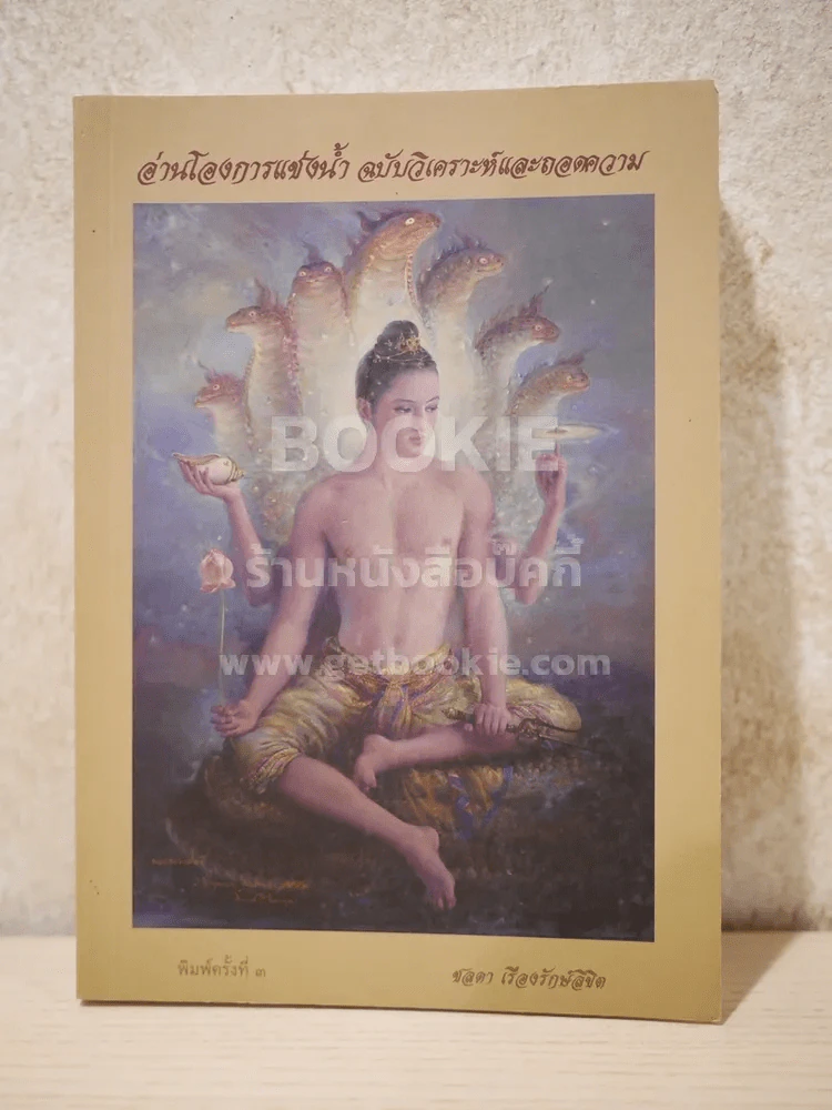 อ่านโองการแช่งน้ำ ฉบับวิเคราะห์และถอดความ - ชลดา เรืองรักษ์ลิขิต รูปที่ 1