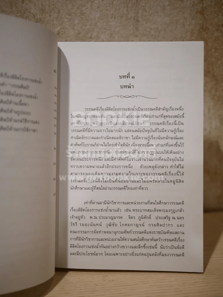 อ่านโองการแช่งน้ำ ฉบับวิเคราะห์และถอดความ - ชลดา เรืองรักษ์ลิขิต รูปที่ 7