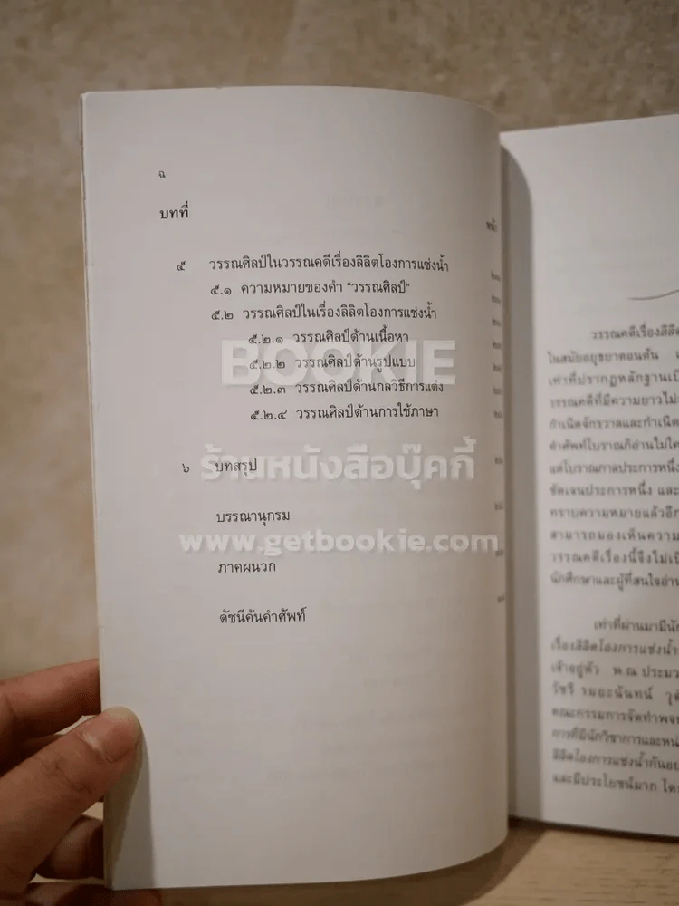 อ่านโองการแช่งน้ำ ฉบับวิเคราะห์และถอดความ - ชลดา เรืองรักษ์ลิขิต รูปที่ 6