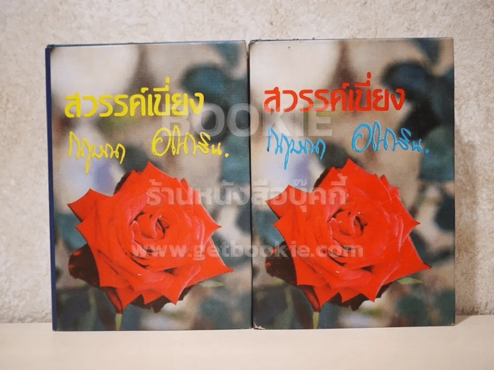 สวรรค์เบี่ยง 2 เล่มจบ - กฤษณา อโศกสิน รูปที่ 1