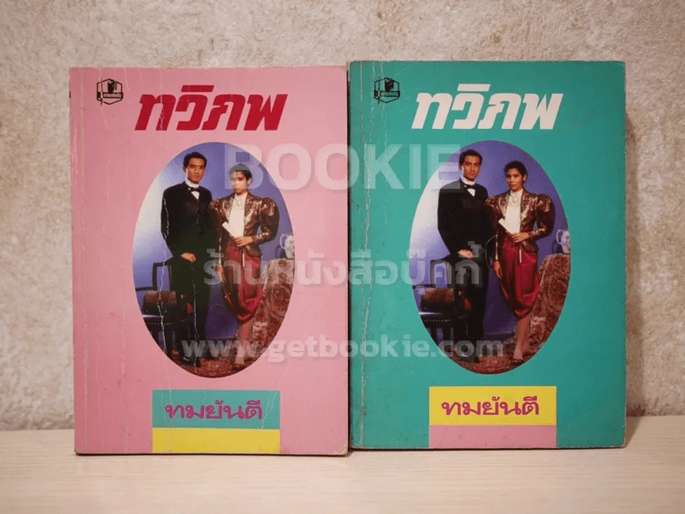 ทวิภพ 2 เล่มจบ - ทมยันตี รูปที่ 1