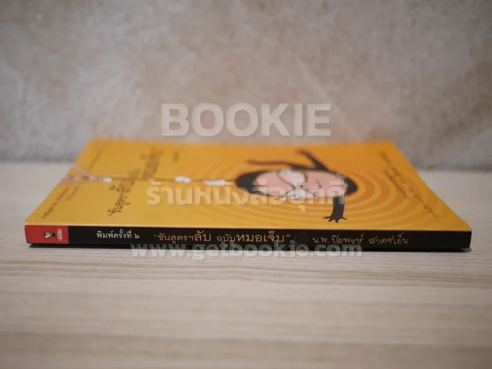 ชันสูตรฯลับ ฉบับหมอเจ็บ - น.พ.ปิยพงษ์ สาครเย็น รูปที่ 2