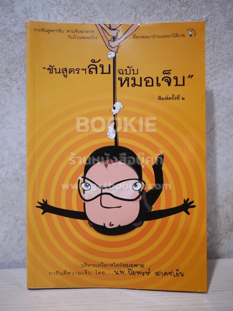 ชันสูตรฯลับ ฉบับหมอเจ็บ - น.พ.ปิยพงษ์ สาครเย็น รูปที่ 1
