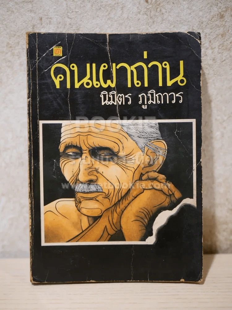 คนเผาถ่าน - นิมิตร ภูมิถาวร (รวมพิมพ์ครั้งแรก พ.ศ. 2522) รูปที่ 1