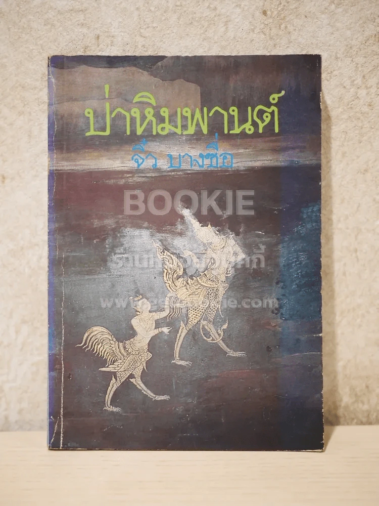 ป่าหิมพานต์ - จิ๋ว บางซื่อ (พิมพ์ครั้งแรก) รูปที่ 1