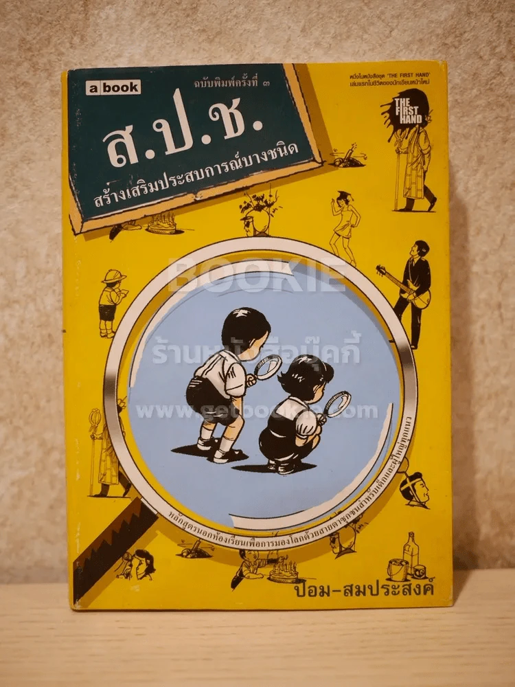 ส.ป.ช. สร้างเสริมประสบการณ์บางชนิด - ป้อม สมประสงค์ รูปที่ 1