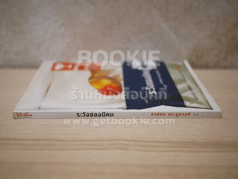 ระวังของมีคม - ภาสกร ประมูลวงศ์ (พิมพ์ครั้งแรก) รูปที่ 2