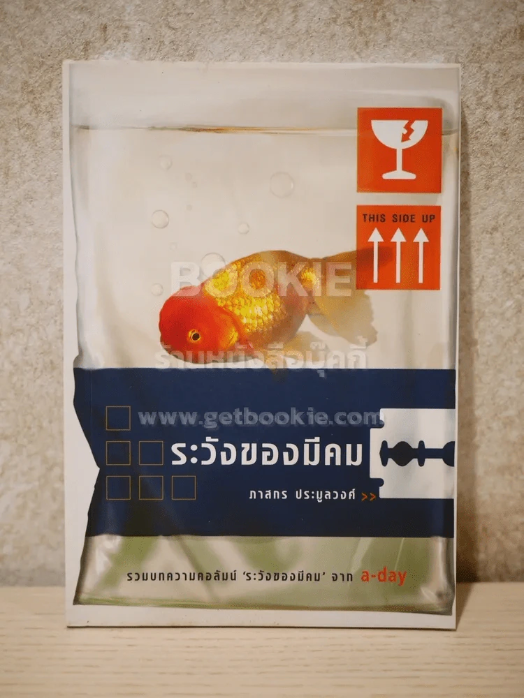 ระวังของมีคม - ภาสกร ประมูลวงศ์ (พิมพ์ครั้งแรก) รูปที่ 1