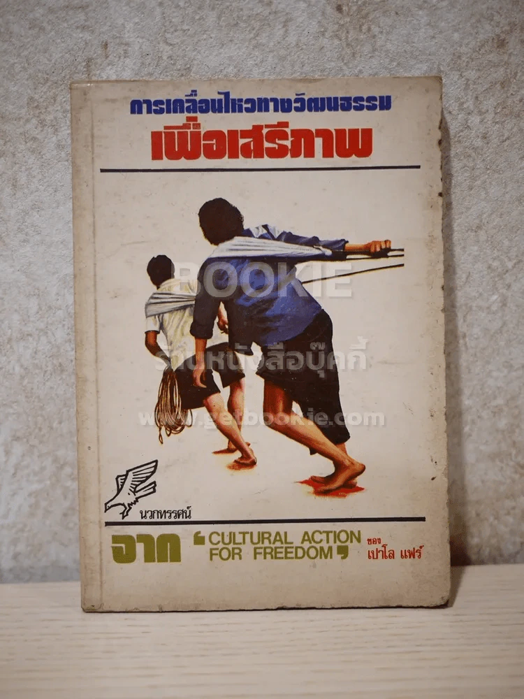 การเคลื่อนไหวทางวัฒนธรรมเพื่อเสรีภาพ - เปาโล แฟร์ รูปที่ 1