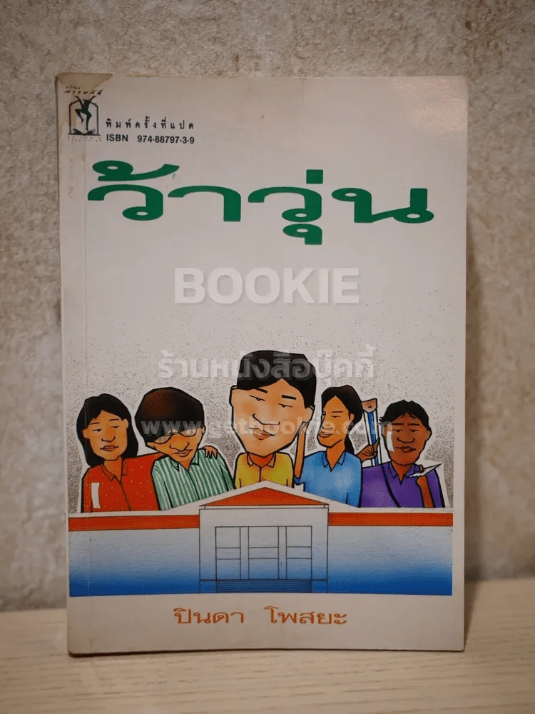 ว้าวุ่น - ปินดา โพสยะ รูปที่ 1