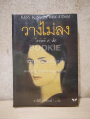 วางไม่ลง - โรอัลด์ ดาห์ล (กระดาษบวมน้ำนิดหน่อยไม่กระทบเนื้อหา) รูปที่ 1