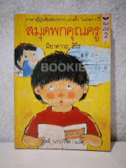 สมุดพกคุณครู - มิยาคาวะ ฮิโร รูปที่ 1