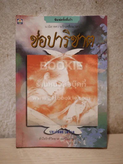 ช่อปาริชาต - ประภัสสร เสวิกุล รูปที่ 1