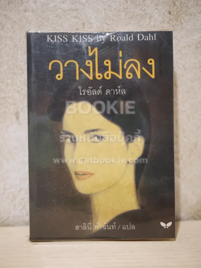 วางไม่ลง - โรอัลด์ ดาห์ล (กระดาษบวมน้ำนิดหน่อยไม่กระทบเนื้อหา) รูปที่ 1