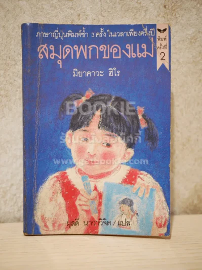 สมุดพกของแม่ - มิยาคาวะ ฮิโร รูปที่ 1