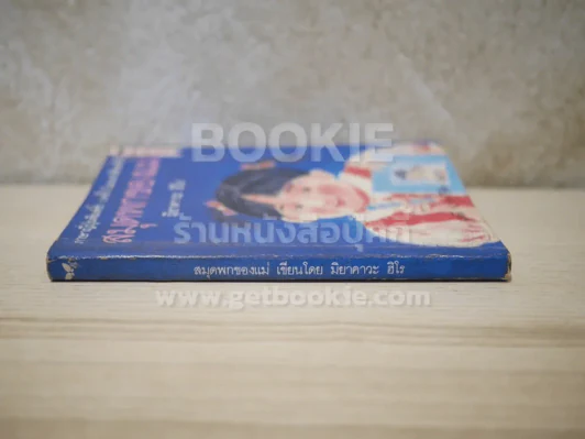 สมุดพกของแม่ - มิยาคาวะ ฮิโร รูปที่ 2
