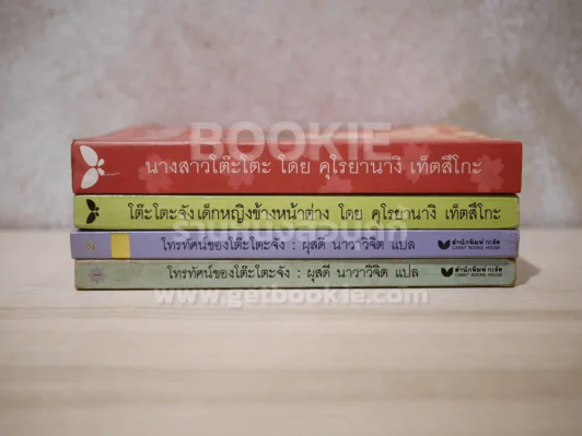โต๊ะโตะจัง เด็กหญิงข้างหน้าต่าง+นางสาวโต๊ะโตะ+โทรทัศน์ของโต๊ะโตะจัง 2 เล่ม รวม 4 เล่ม รูปที่ 3