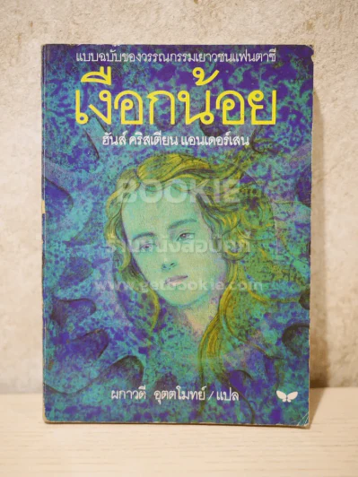 เงือกน้อย - ฮันส์ คริสเตียน แอนเดอร์เสน รูปที่ 1
