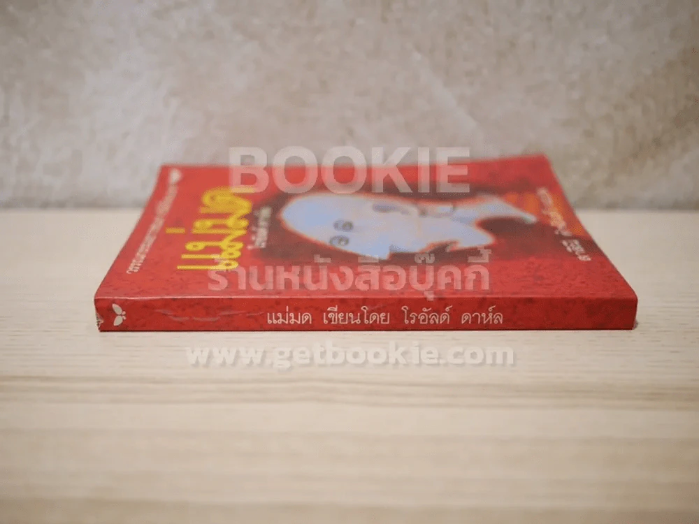 แม่มด - โรอัลด์ ดาห์ล รูปที่ 2
