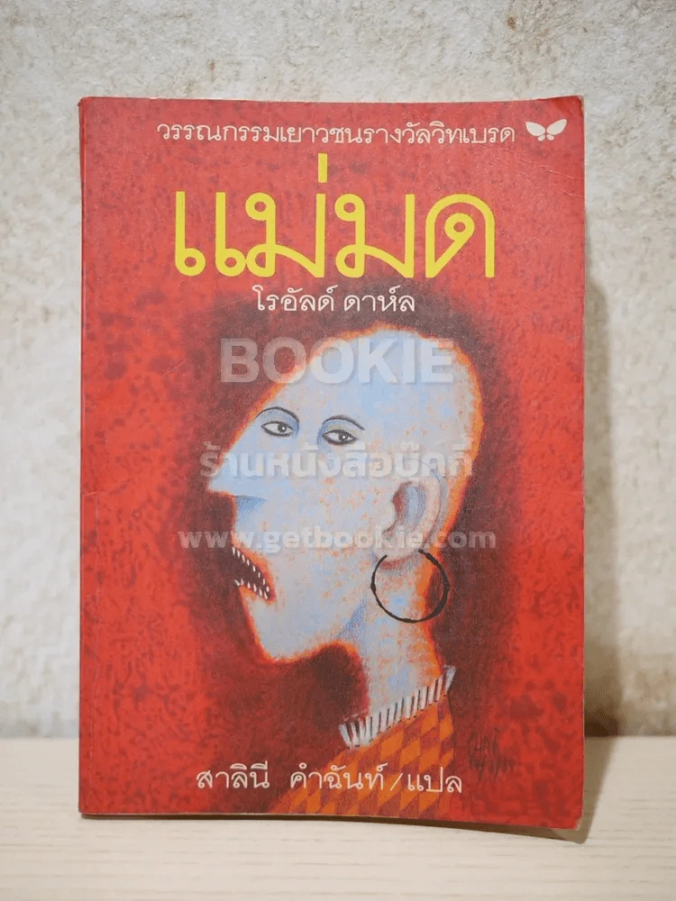 แม่มด - โรอัลด์ ดาห์ล รูปที่ 1