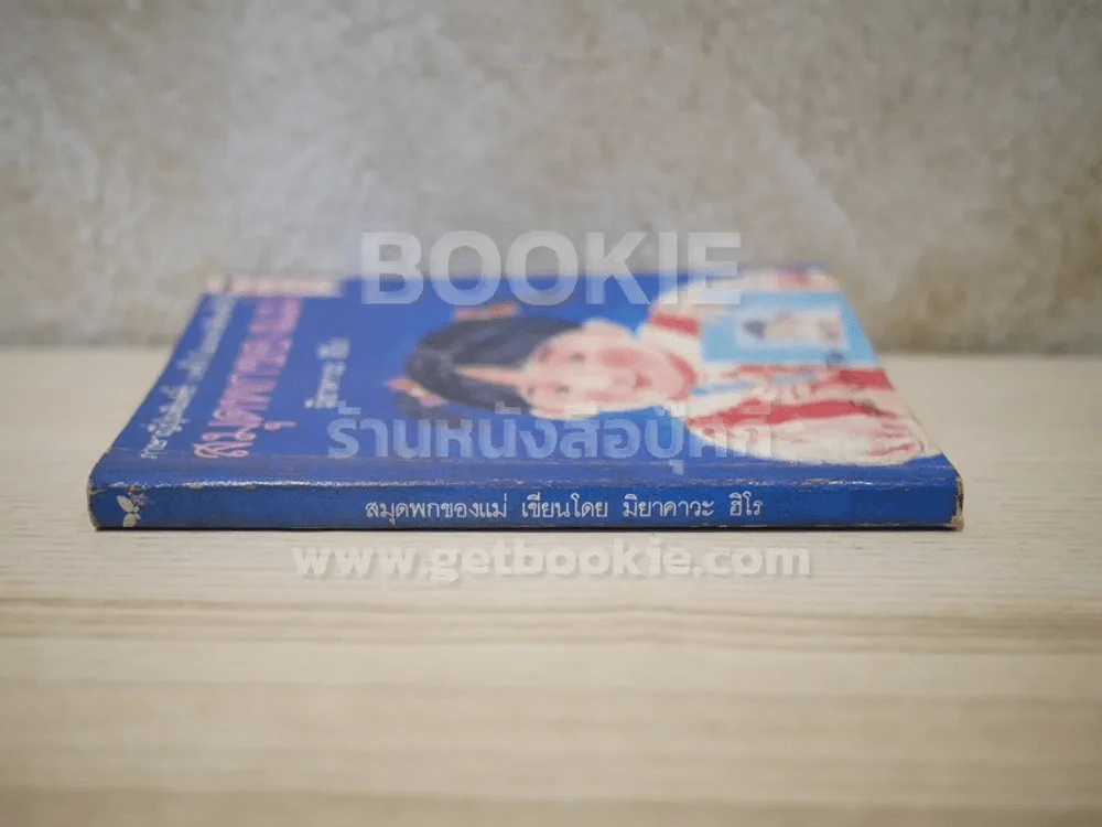 สมุดพกของแม่ - มิยาคาวะ ฮิโร รูปที่ 2