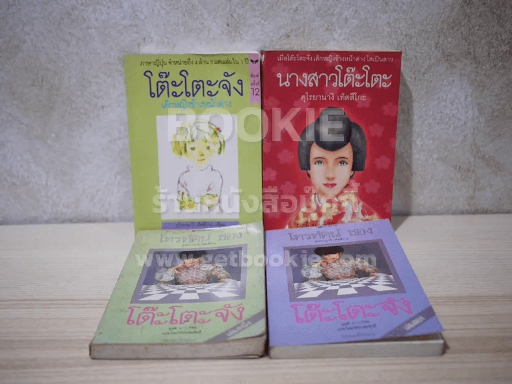 โต๊ะโตะจัง เด็กหญิงข้างหน้าต่าง+นางสาวโต๊ะโตะ+โทรทัศน์ของโต๊ะโตะจัง 2 เล่ม รวม 4 เล่ม รูปที่ 2
