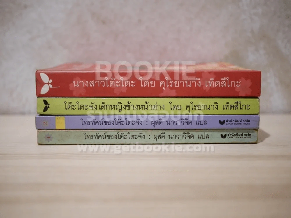 โต๊ะโตะจัง เด็กหญิงข้างหน้าต่าง+นางสาวโต๊ะโตะ+โทรทัศน์ของโต๊ะโตะจัง 2 เล่ม รวม 4 เล่ม รูปที่ 3