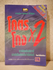 โคตรโกง x2 ตำรับโกง Infinity ที่ไม่รู้จบ (ใบไผ่เขียว) รูปที่ 1