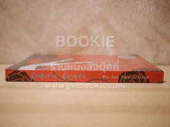 ผู้หญิงร้ายผู้ชายรัก เล่ม 1 รูปที่ 2