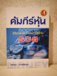 คัมภีร์หุ้น - โสภณ รูปที่ 1